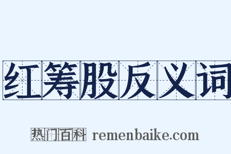 红筹股反义词是什么意思的图片